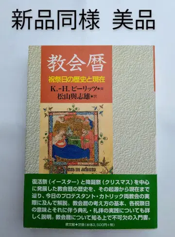 [ 보존품 새상품급 ] 교회력 축제일의 역사와 현재