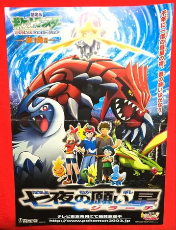 극장판 포켓몬스터 어드밴스 제너레이션 칠야의 소원별 전단지