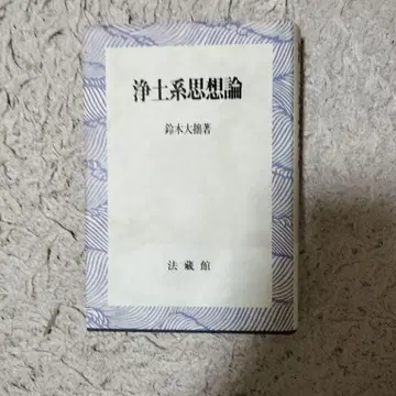 정토계 사상론 스즈키 다이세츠 저 호조칸