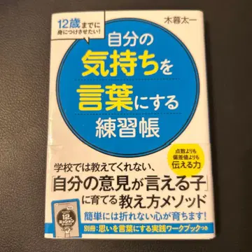 12세까지 길러주고 싶은! 자신의 감정을 말로 표현하는 연습장
