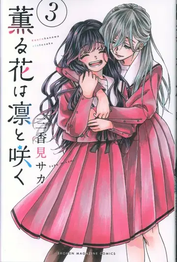 코단샤 미카미 사카 향기로운 꽃은 늠름하게 피어 3