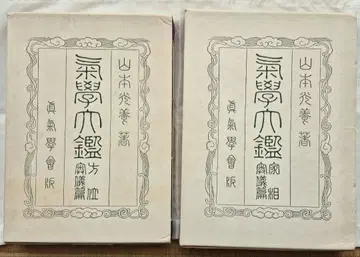 [ 2권 세트 ] 기학대감 [ 가상편 ] [ 방위편 ] 야마모토 코요 저