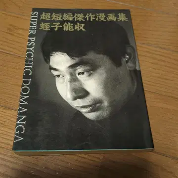 초단편 걸작 만화집 히루코 요시카즈 희귀 레어