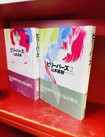 야마모토 나오키 빌리버즈 1 2권 복간닷컴 전권 세트 초판 오비 포함