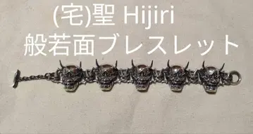(택) 성 Hijiri 히지리 실버 925 반야면 팔찌 (대) 희소품