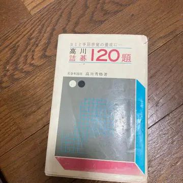 다카가와 수상 120제 다카가와 히데카쓰 저