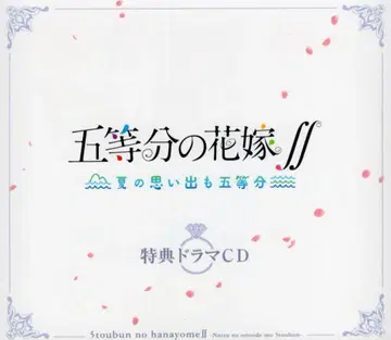 5등분의 신부 여름의 추억도 5등분 특전 드라마 CD