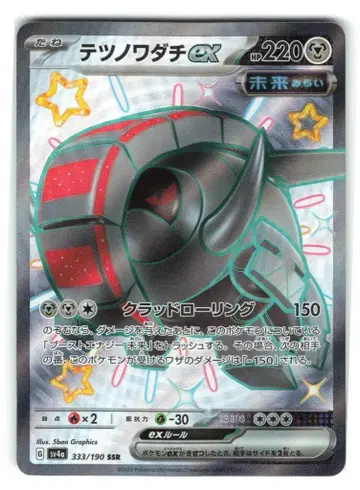 포켓몬 SV4a 333/190 무쇠바퀴ex SSR