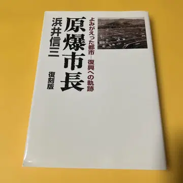 원폭 시장 하마이 신조 복각판 되살아난 도시 부흥으로의 궤적