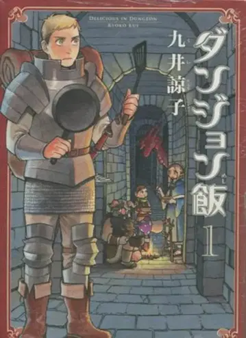 KADOKAWA 빔코믹스 쿠이 료코 던전밥 1