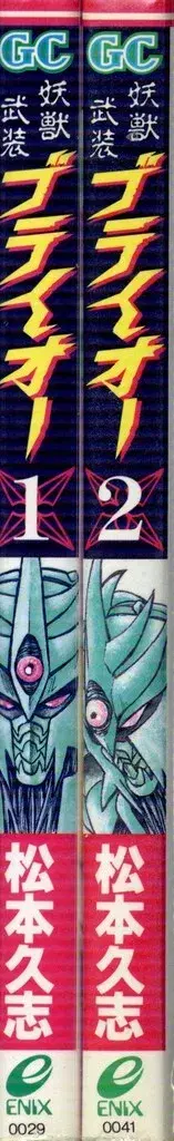 에닉스 간간 코믹스 마츠모토 히사시 요수 무장 브라이오 전 2권 세트