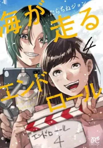 아키타 쇼텐 보니타 코믹스 타라치네 존 !!) 바다가 달리는 엔드롤 4