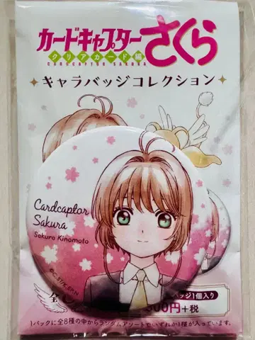 카드캡터 사쿠라 클리어 카드편 캐릭터 배지 컬렉션 키노모토 사쿠라
