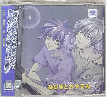 미라클 노튼 히비키와 잘 자요/잘 자요 시리즈 3