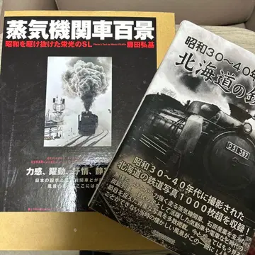 증기기관차 백경+쇼와 30~40년대 홋카이도의 철로