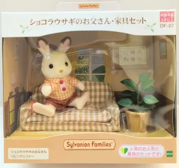 에포크사 실바니안 패밀리 쇼콜라 토끼 아빠 가구 세트