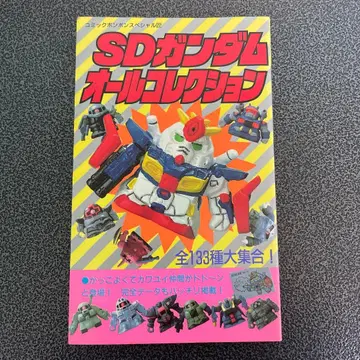 SD 건담 올 컬렉션