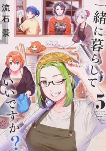 슈에이샤 점프 코믹스 류세이케이 !!) 같이 살면 안 돼요? 5