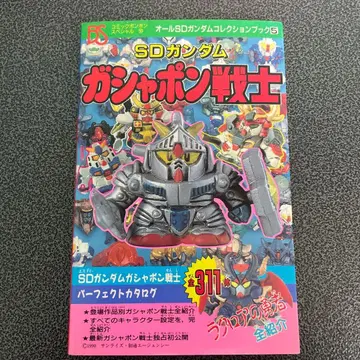 SD 건담 가샤폰 전사 컬렉션 북