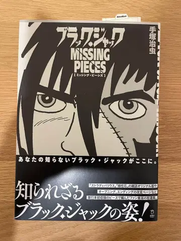 블랙잭 미싱 피스 초판 오비 테즈카 오사무 미본 릿토샤