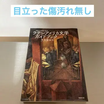 100명의 작가로 알아보는 라틴 아메리카 문학 가이드북