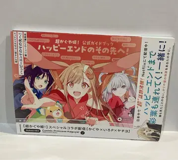 초 카구야 공주! 공식 가이드북 해피 엔드의 그 너머로 새상품