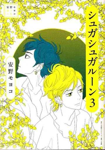 소학관 크리에이티브 안노 모요코 안노 모요코 선집 슈가슈가룬 3