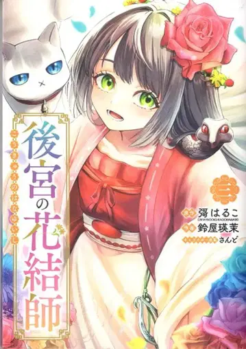 스퀘어 에닉스 간간코믹스UP! 스즈야 에마 후궁의 꽃매듭 장인 [완] 3