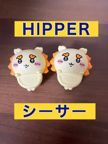 치이카와 HIPPER 시사 2개