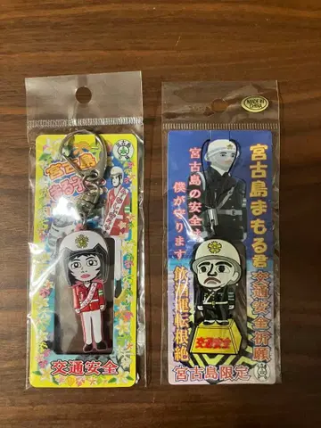 [ 새상품 미사용 ] 미야코지마 마모루군 마루코짱 키링 스트랩