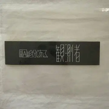 겐인와 지분니 아루 칸소쿠샤 스티커