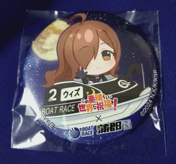 이 멋진 세계에 축복을! 위드 캔뱃지 보트레이스 카모가와 콜라보