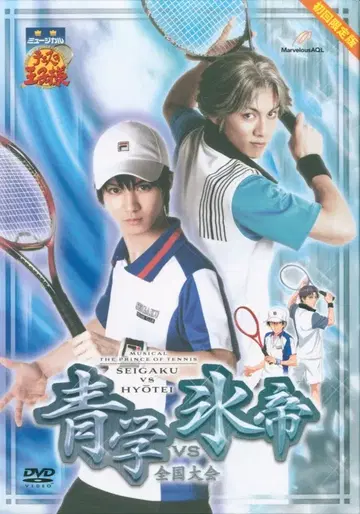 무대 DVD 초회)청학 vs 얼음제 전국대회 / 뮤지컬 테니스의 왕자님