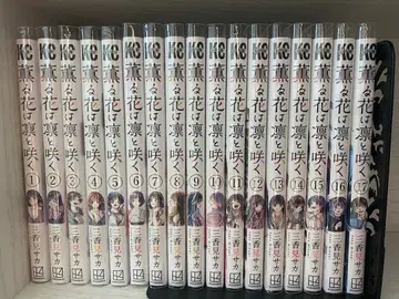 향기로운 꽃은 늠름하게 피다 1-17권 세트