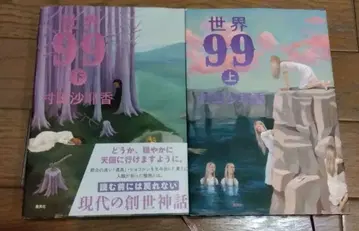 세계 99 상하 2권 세트 무라타 사야카