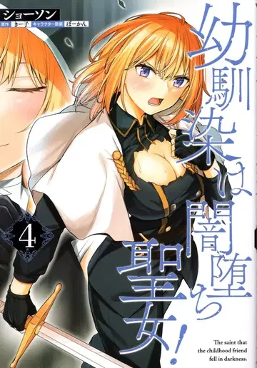 KADOKAWA 뱀프 코믹스 쇼손 소꿉친구는 타락 성녀! 4