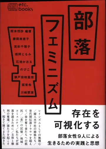 구마모토 리쇼 편저 부락 페미니즘