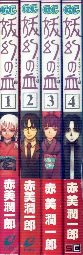 스퀘어 에닉스 간간 코믹스 아카미 준이치로 요겐노 치 전 4권 미완 세트