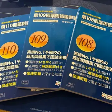 제110회 약사 국가시험 회수별 기출문제집 109회 108회 3권 세트