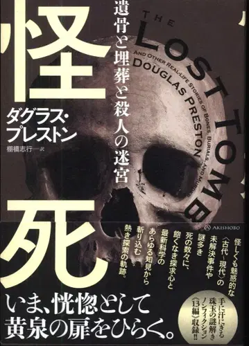 더글러스 프레스턴 괴사 유골과 매장과 살인의 미궁