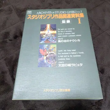 스튜디오 지브리 작품 자료집 vol.1