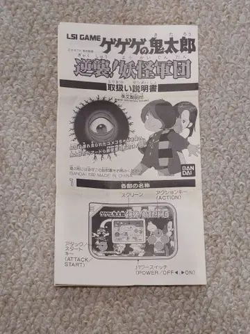 게게게의 키타로 역습! 요괴군단 사용설명서