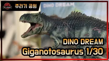 DINO DREAM 쥬라기 월드 기가노토사우루스 초레어