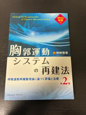 흉곽 운동 시스템의 재건법: 호흡 운동 재구축 이론에 기반한 평가와 치료