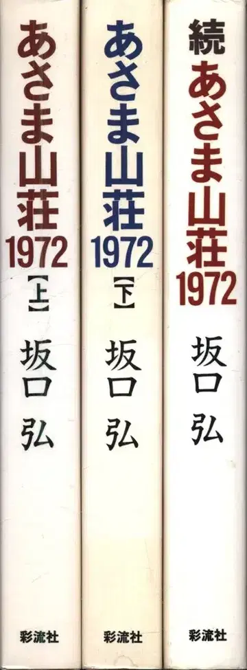사카구치 히로시 아사마 산장 1972 상하 계속 세트