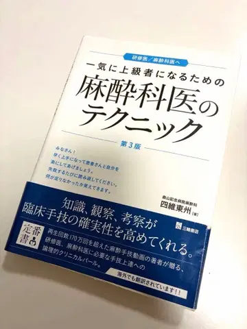 [ 의학 서적 ] 마취과 의사의 테크닉 제3판
