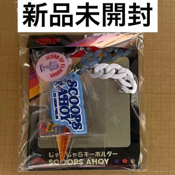 스트레인저 싱스 찰랑찰랑 키링 SCOOP AHOY