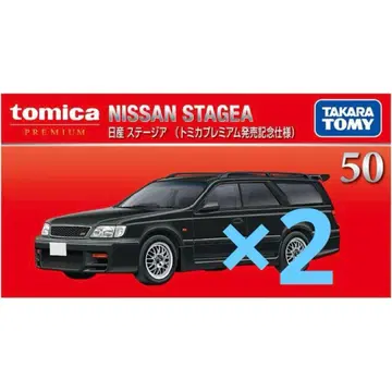 토미카 프리미엄 No.50 닛산 스테이지아 출시 기념 사양 2대 세트