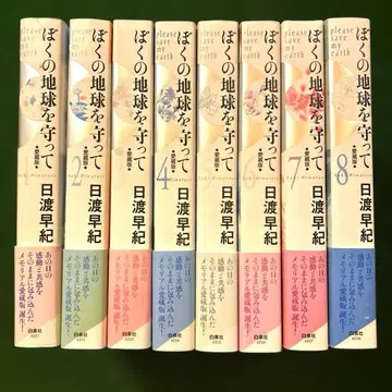 나의 지구를 지켜줘 애장판 1~8권 세트 / 24시간 이내 발송