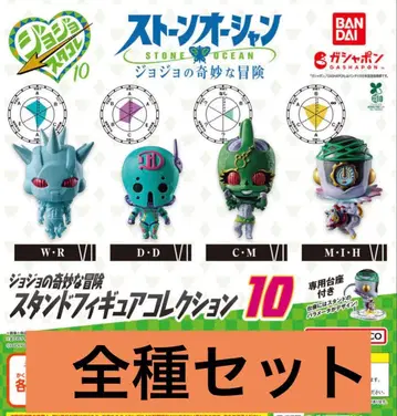 죠죠의 기묘한 모험 스탠드 피규어 컬렉션 10 전 4종 컴플리트